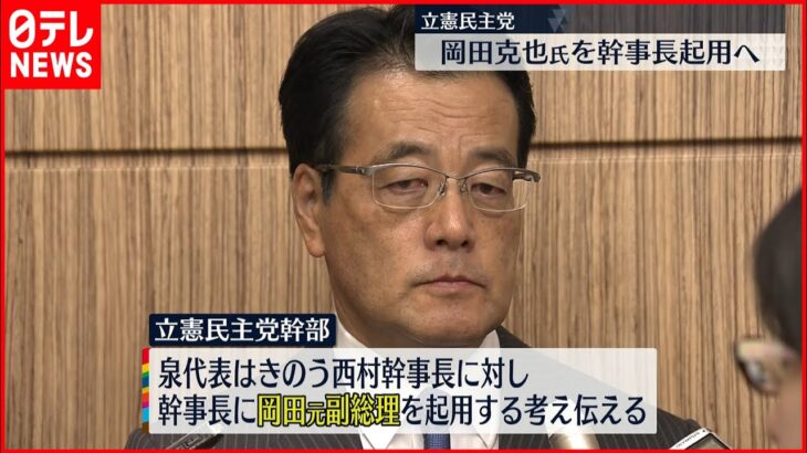 【立憲民主党】岡田克也氏を幹事長に起用へ