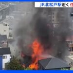 「家の中から火が」住宅街から立ち上る黒煙と炎…木造住宅1棟焼ける火事で2人搬送　千葉・松戸市｜TBS NEWS DIG