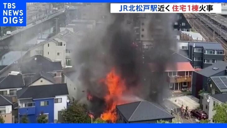 「家の中から火が」住宅街から立ち上る黒煙と炎…木造住宅1棟焼ける火事で2人搬送　千葉・松戸市｜TBS NEWS DIG