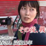 【戦場を歩いてきた 特別編】ジャーナリスト山本美香さん没後10年 その後、戦争は…