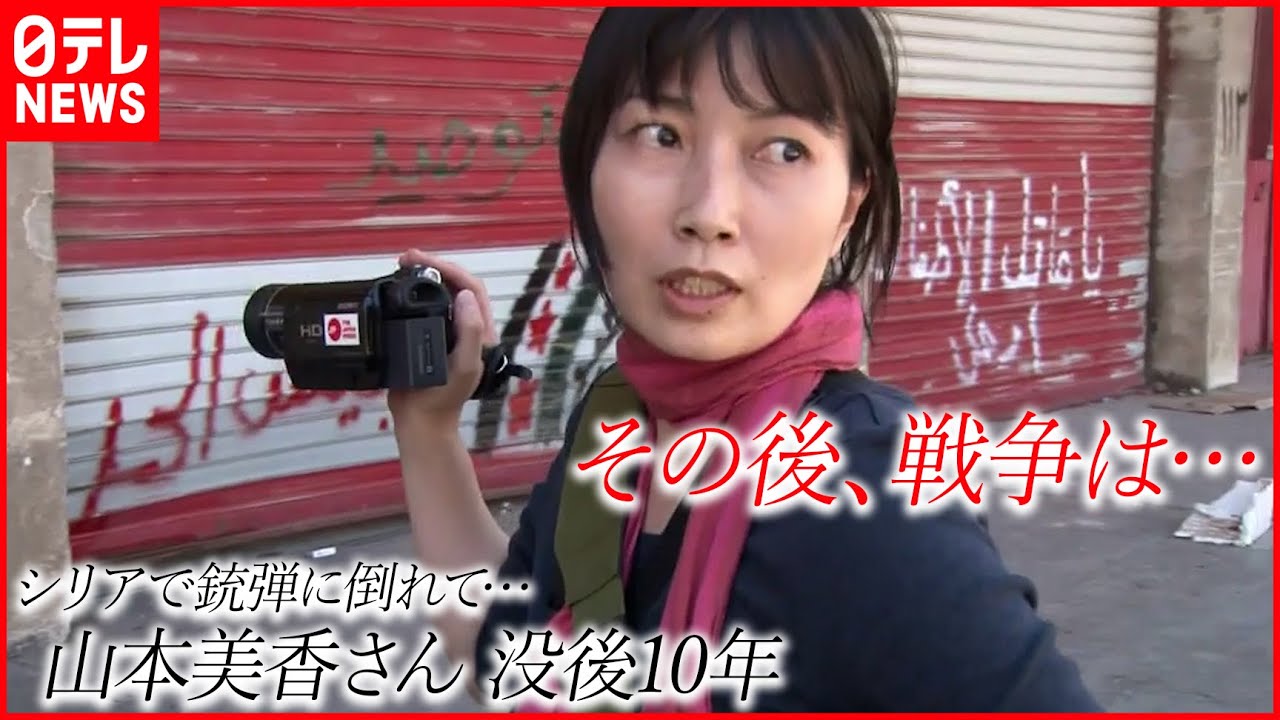 【戦場を歩いてきた 特別編】ジャーナリスト山本美香さん没後10年 その後、戦争は…