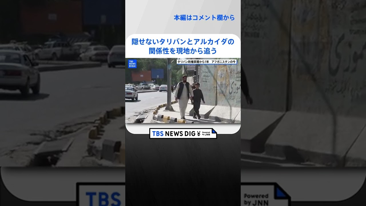 「関係があったと言わざるを得ない」タリバンによるアフガニスタン統治から1年　隠せないタリバンとアルカイダの関係性を現地から追う【須賀川記者リポート】｜TBS NEWS DIG　#shorts