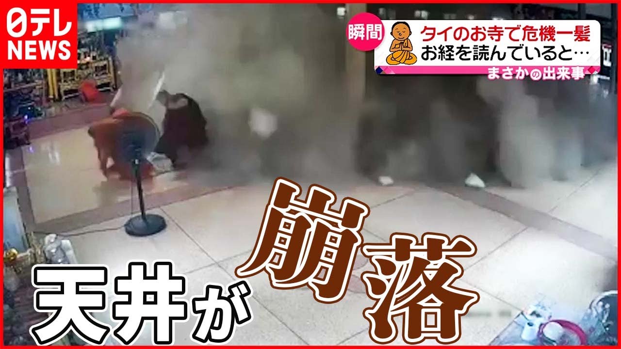 【まさか】僧侶がお経を読んでいると天井が…お寺で危機一髪 タイ