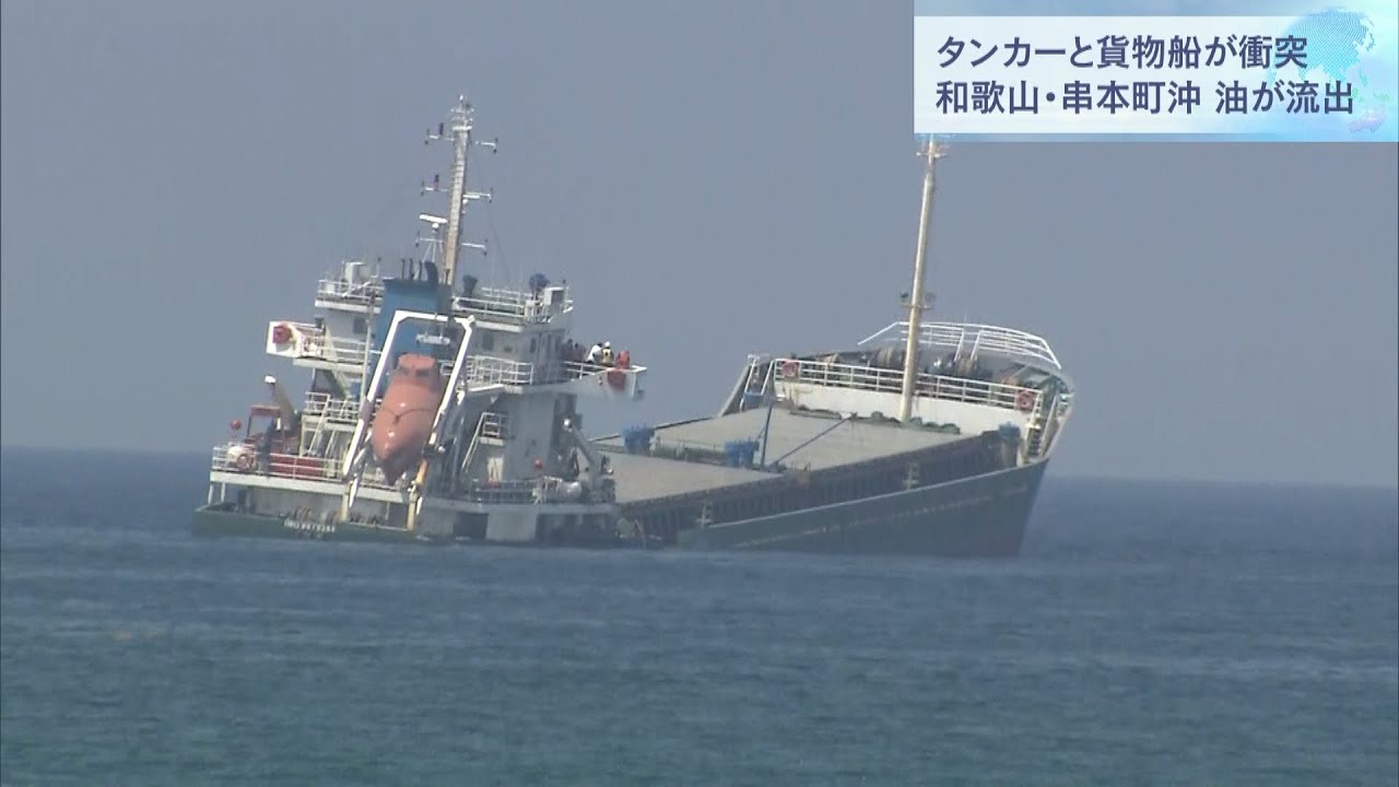 タンカーと貨物船が衝突…双方の乗組員にけがなし 貨物船は浸水して傾き油が流出(2022年8月20日)