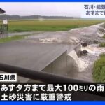 北陸で再び大雨 石川県では川の氾濫相次ぎ浸水も…21日までに最大100ミリの雨か 土砂災害に厳重警戒｜TBS NEWS DIG