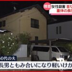 【事件】「警察が来ても暴れていた」住宅で長男が女性殺害か…首などに複数の刺し傷　静岡市