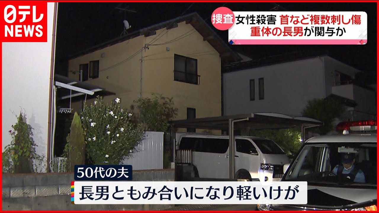 【事件】「警察が来ても暴れていた」住宅で長男が女性殺害か…首などに複数の刺し傷 静岡市