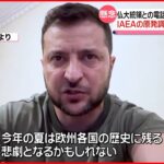 【ウクライナ】ゼレンスキー氏「欧州の歴史に残る悲劇に」　米は1060億円相当の追加軍事支援を表明