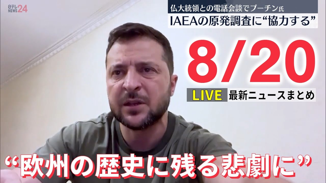 【ライブ】最新ニュース:ゼレンスキー氏“欧州の歴史に残る悲劇に”/iPhoneなどOSに脆弱性/五輪パラ汚職 など(日テレNEWS LIVE)