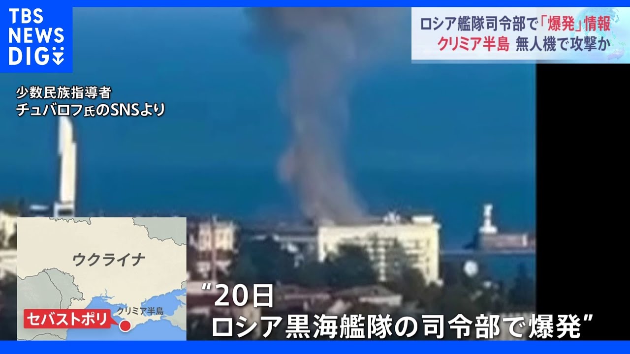クリミア半島のロシア黒海艦隊司令部で新たな爆発の情報 無人機で攻撃か|TBS NEWS DIG