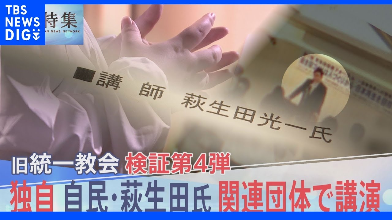 “一緒に日本を神様の国にしましょう”自民・萩生田光一政調会長が旧統一教会の関連団体で講演していた記録を独自入手【報道特集】｜TBS&nbsp;NEWS&nbsp;DIG