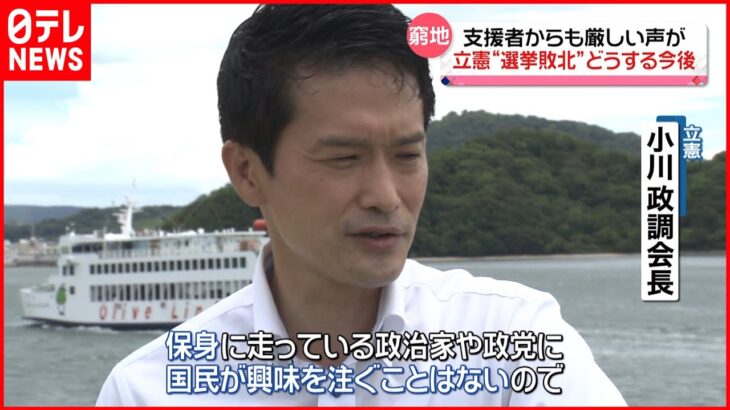 【立憲】小川政調会長「切り立った崖の瀬戸際に…」“参院選敗北”で窮地…立憲民主党の今後は？　執行部人事の裏側