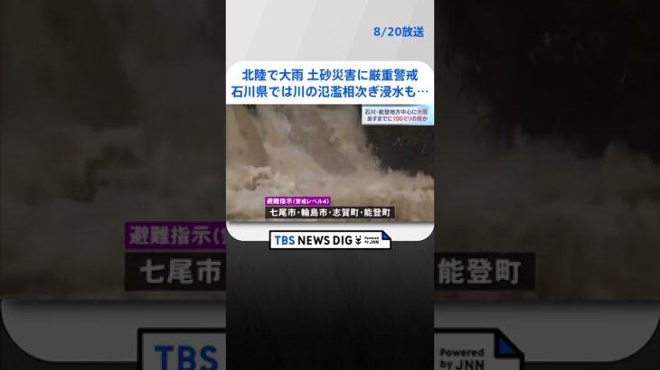 北陸で再び大雨 石川県では川の氾濫相次ぎ浸水も…21日までに最大100ミリの雨か 土砂災害に厳重警戒｜TBS NEWS DIG#shorts