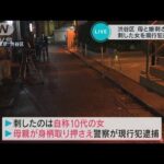 【速報】渋谷の路上で母親と娘が刺されて搬送　自称10代の女を現行犯逮捕(2022年8月20日)