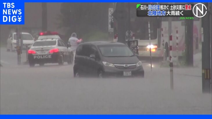 ひざ下まで雨水が…石川で激しい雨、川の氾濫相次ぎ浸水被害　21日夕方までに最大100ミリの雨予想　土砂災害に厳重警戒｜TBS NEWS DIG