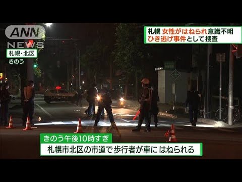 札幌　ひき逃げ事件で捜査　女性がはねられ意識不明(2022年8月21日)