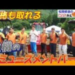 【松岡修造のみんながん晴れ】“重機の遊園地”珍施設作ったナットクの理由とは(2022年8月21日)