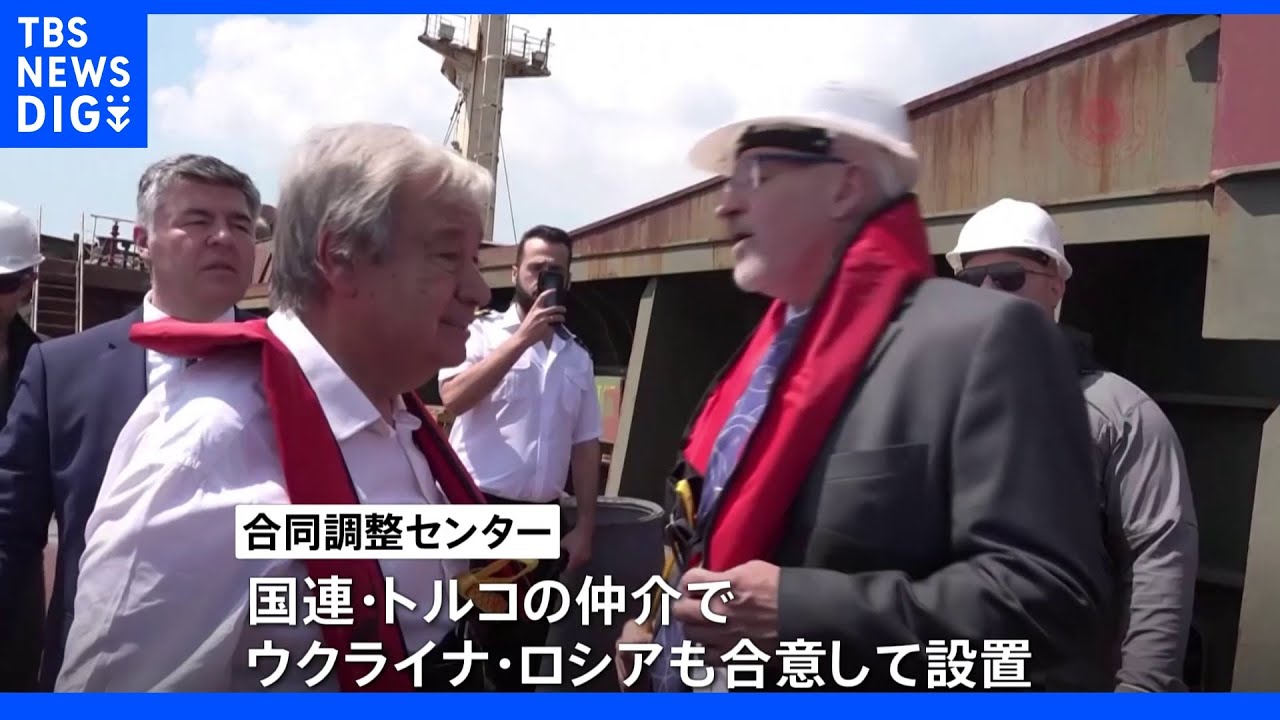 国連事務総長 ウクライナ産穀物輸出状況を視察のためトルコ訪問|TBS NEWS DIG