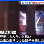 「死刑になりたいと思い刺した」女子中学生が渋谷の路上で親子を刺す｜TBS NEWS DIG