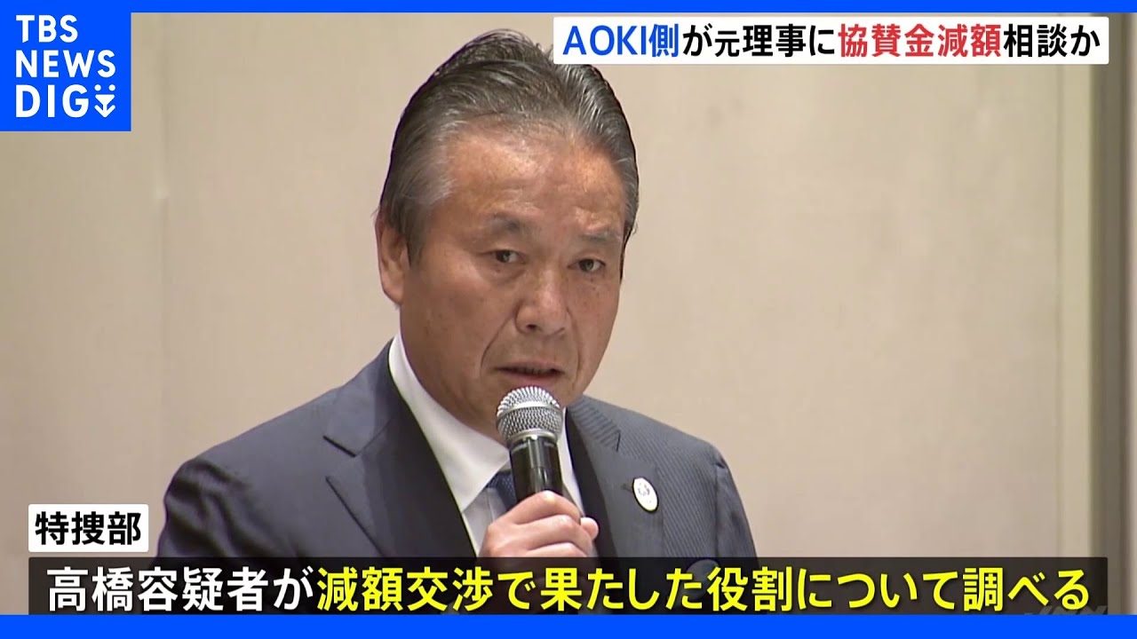 東京五輪パラ延期後スポンサーの追加金の減額相談か　AOKIから元理事に対し｜TBS&nbsp;NEWS&nbsp;DIG