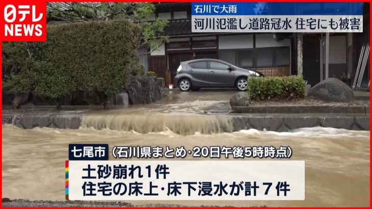 【石川県］河川氾濫・道路冠水…大雨の被害相次ぐ　厳重警戒を