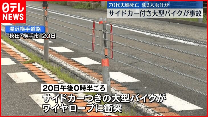 【観光中に…】サイドカー付き大型バイクが事故　夫婦死亡　秋田