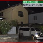 【事件】静岡・女性殺害　帰省中の長男、搬送時に「母を刺した」自分の腹刺し意識不明