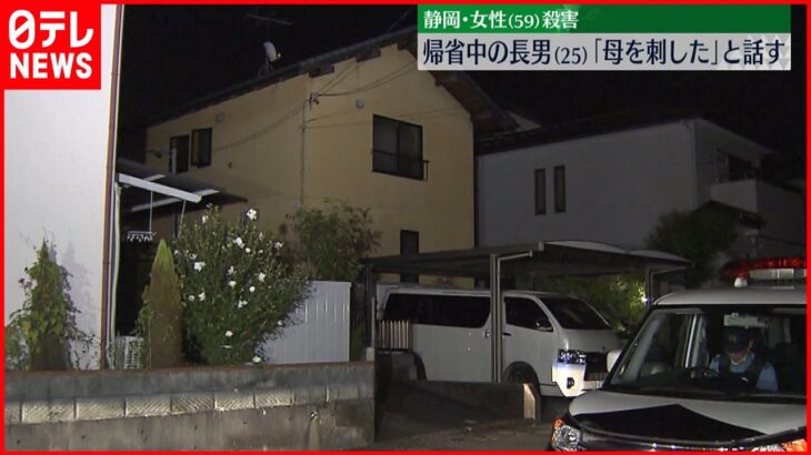 【事件】静岡・女性殺害　帰省中の長男、搬送時に「母を刺した」自分の腹刺し意識不明