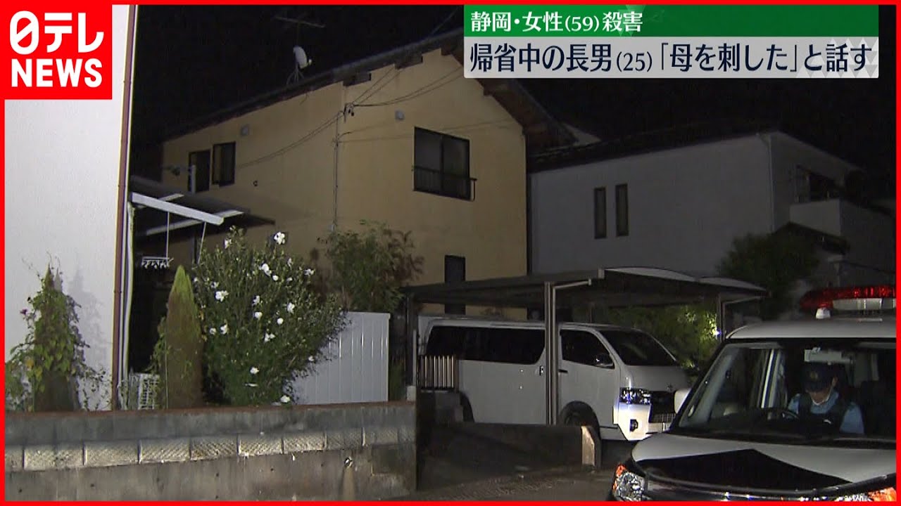 【事件】静岡・女性殺害　帰省中の長男、搬送時に「母を刺した」自分の腹刺し意識不明
