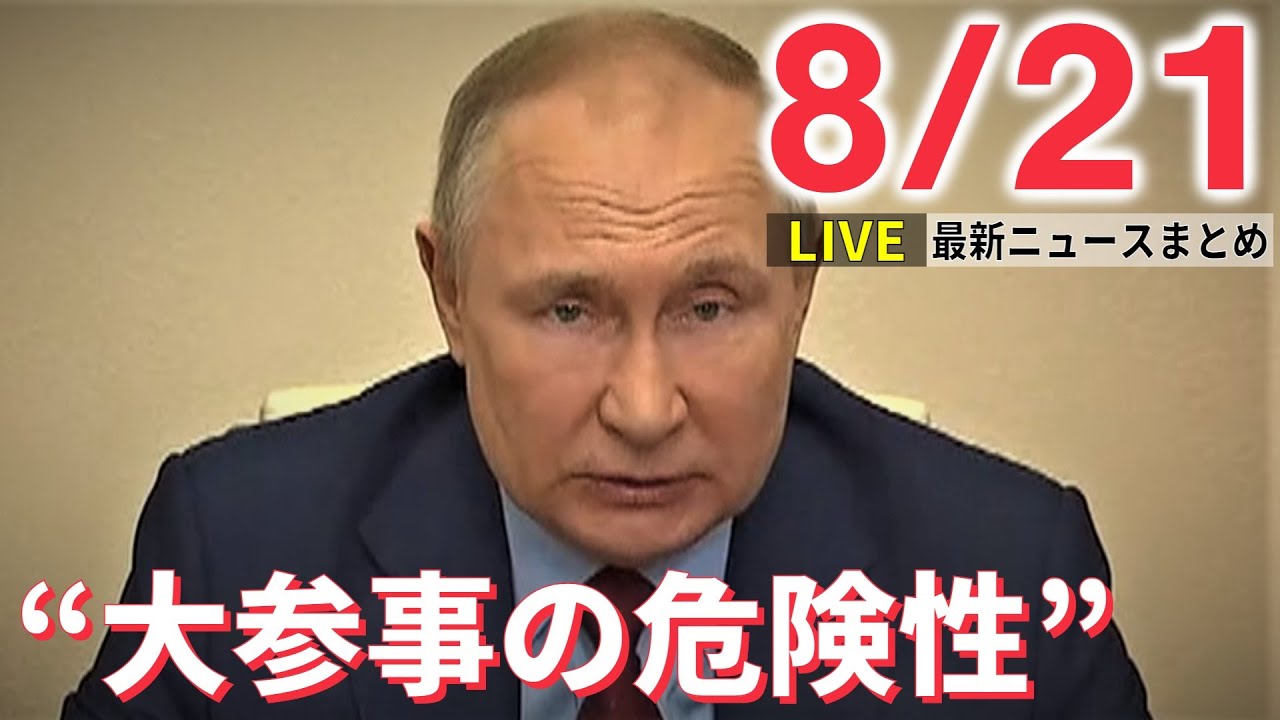 【ライブ】最新ニュース：プーチン氏 ザポリージャ原発の調査協力 / 富山・高岡市で2歳男児が行方不明 / iPhoneなどOSに脆弱性　など（日テレNEWS LIVE）