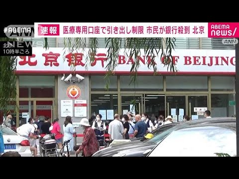 【速報】公的医療保険の専用口座で引き出し制限 市民が銀行殺到 北京(2022年8月21日)
