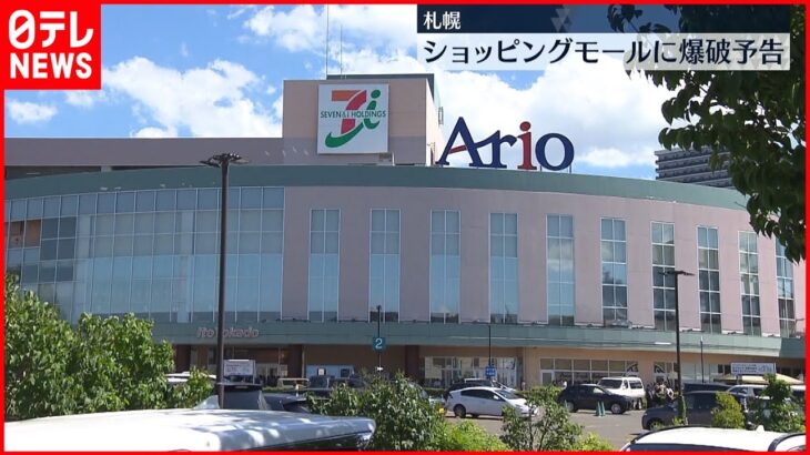 【爆破予告】札幌市のショッピングモール　客や従業員が避難も不審物は見つからず