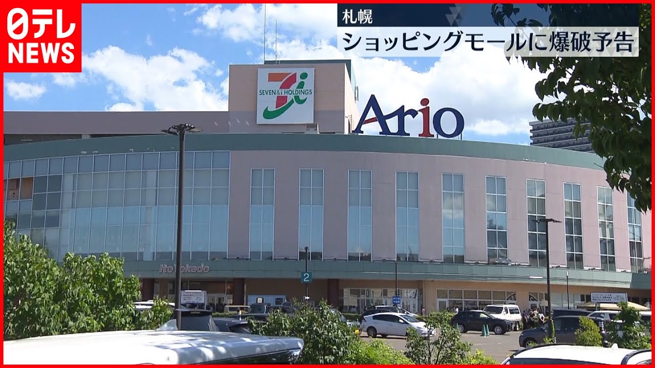 【爆破予告】札幌市のショッピングモール 客や従業員が避難も不審物は見つからず