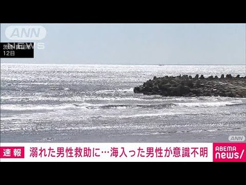 【速報】溺れた男性を救助に…海に入った男性が意識不明　茨城・鉾田市(2022年8月21日)