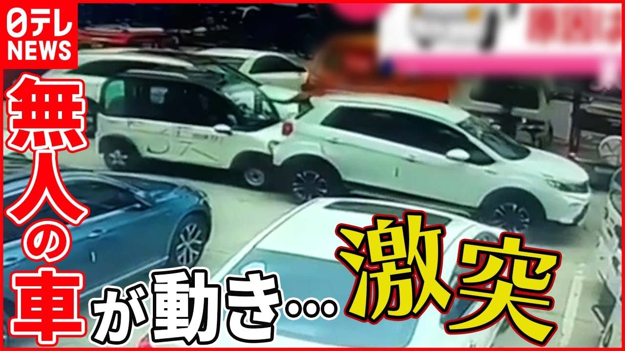 【まさか】無人のはずの車が突然発進… 原因は車の中に 中国