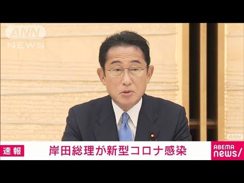 【速報】岸田総理が新型コロナ感染　微熱やせきなどの症状　公邸で療養中(2022年8月21日)