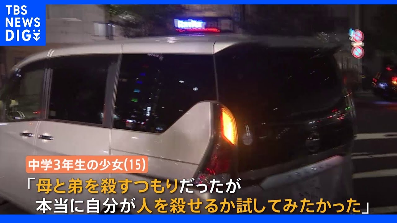 母娘刺傷で逮捕の少女「人を殺せるのか試したかった」　刺し傷の深さ10センチ　強い殺意持ち犯行か｜TBS&nbsp;NEWS&nbsp;DIG