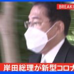 【速報】岸田総理が新型コロナ感染 「昨晩から、微熱、咳などの症状」で検査受け陽性判明　総理公邸内で療養｜TBS NEWS DIG