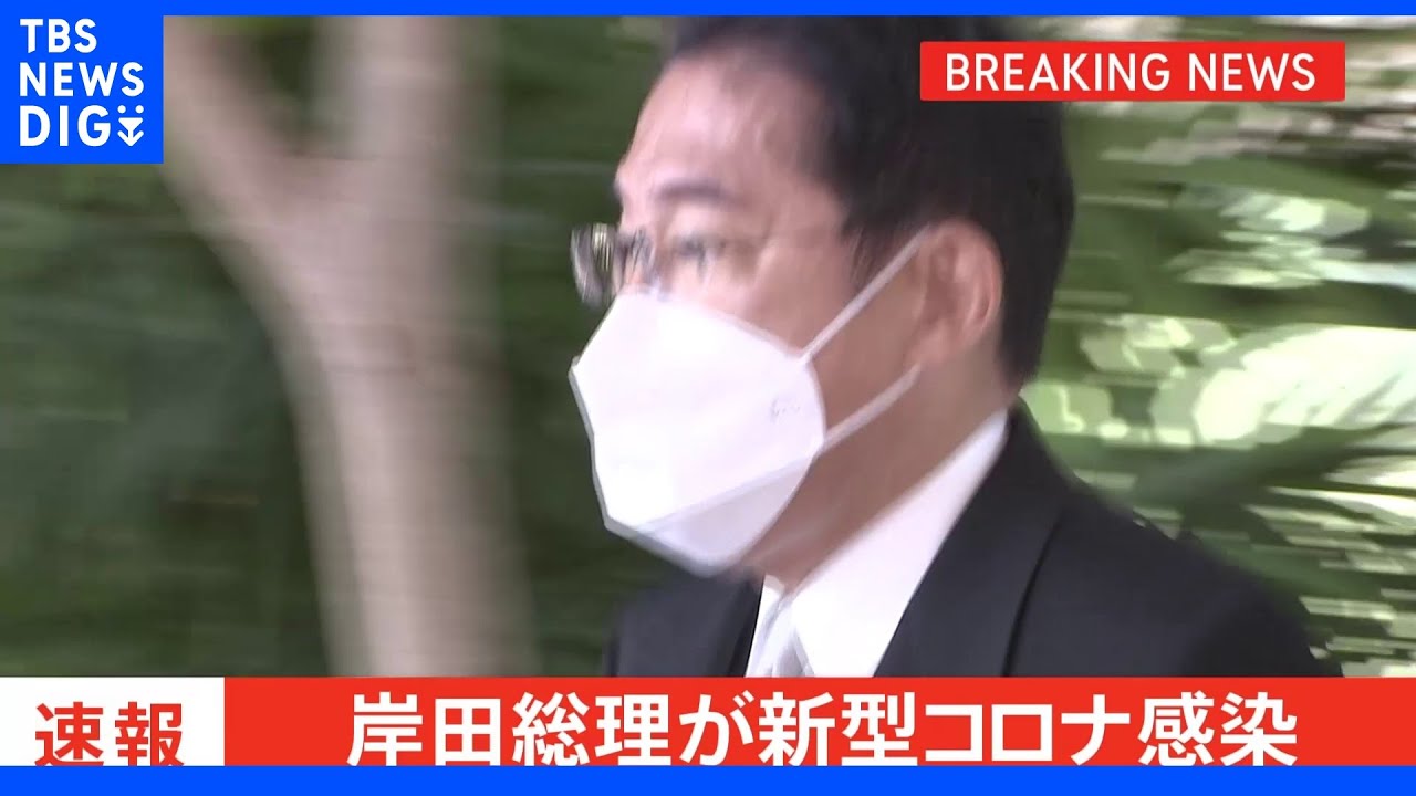 【速報】岸田総理が新型コロナ感染&nbsp;「昨晩から、微熱、咳などの症状」で検査受け陽性判明　総理公邸内で療養｜TBS&nbsp;NEWS&nbsp;DIG