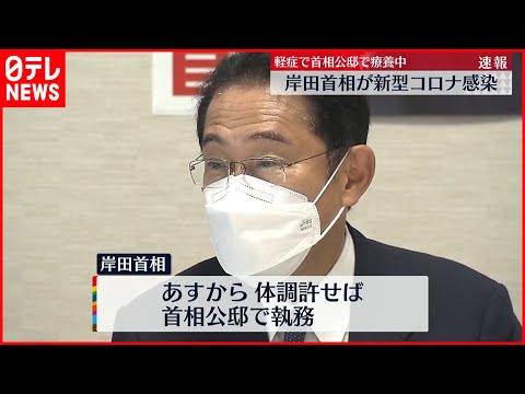 【新型コロナ】岸田首相が感染　微熱と咳の症状も…軽症