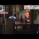 母親を殺すために“殺人の練習”　渋谷で「たまたま見つけた2人を…」中3の少女に何が(2022年8月21日)