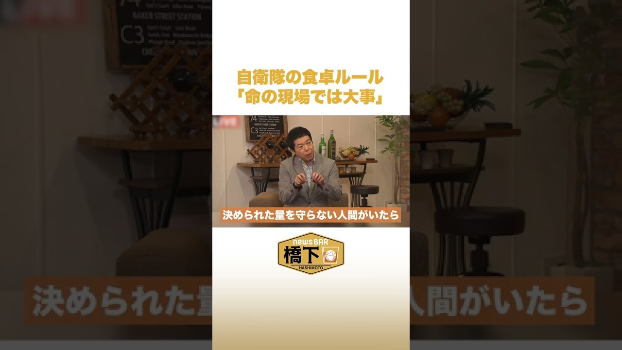 自衛隊の食卓ルール 今田耕司「命の現場では大事」 #NewsBAR橋下 #shorts