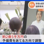 安倍元総理四十九日 国葬費用は政府が約2億5千万円の予備費あてる方向で調整　警備費用の大半含まれず｜TBS NEWS DIG