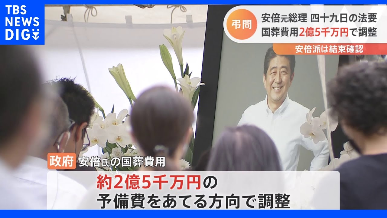 安倍元総理四十九日&nbsp;国葬費用は政府が約2億5千万円の予備費あてる方向で調整　警備費用の大半含まれず｜TBS&nbsp;NEWS&nbsp;DIG