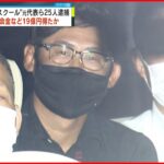 【元代表ら25人逮捕】投資スクール隠し“違法勧誘” 入会金などで19億円得たか