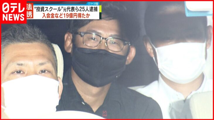 【元代表ら25人逮捕】投資スクール隠し“違法勧誘” 入会金などで19億円得たか