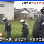 2歳男児行方不明から5日目　いまだ手がかりなく懸命の捜索続く　富山・高岡市｜TBS NEWS DIG