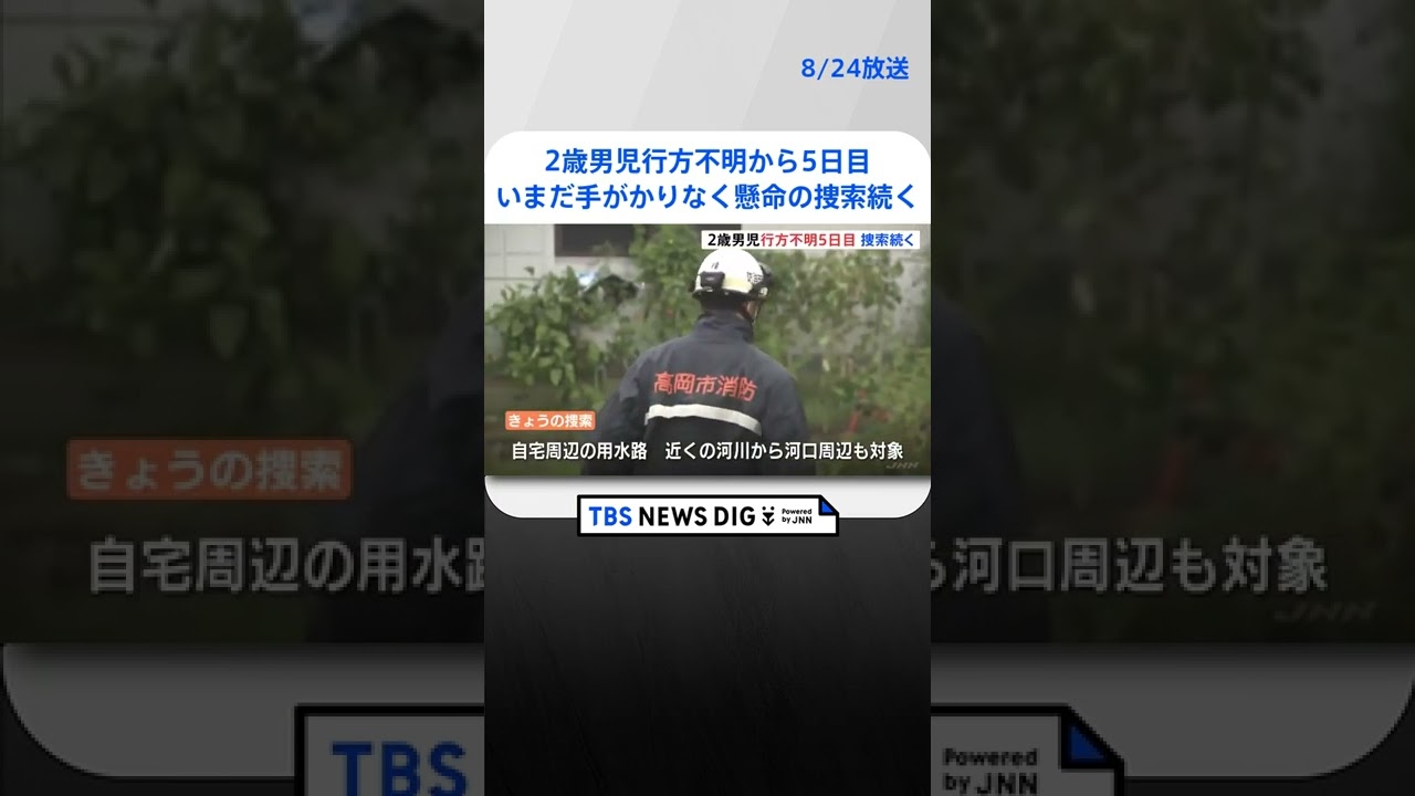 2歳男児行方不明から5日目　いまだ手がかりなく懸命の捜索続く　富山・高岡市 #shorts ｜TBS NEWS DIG