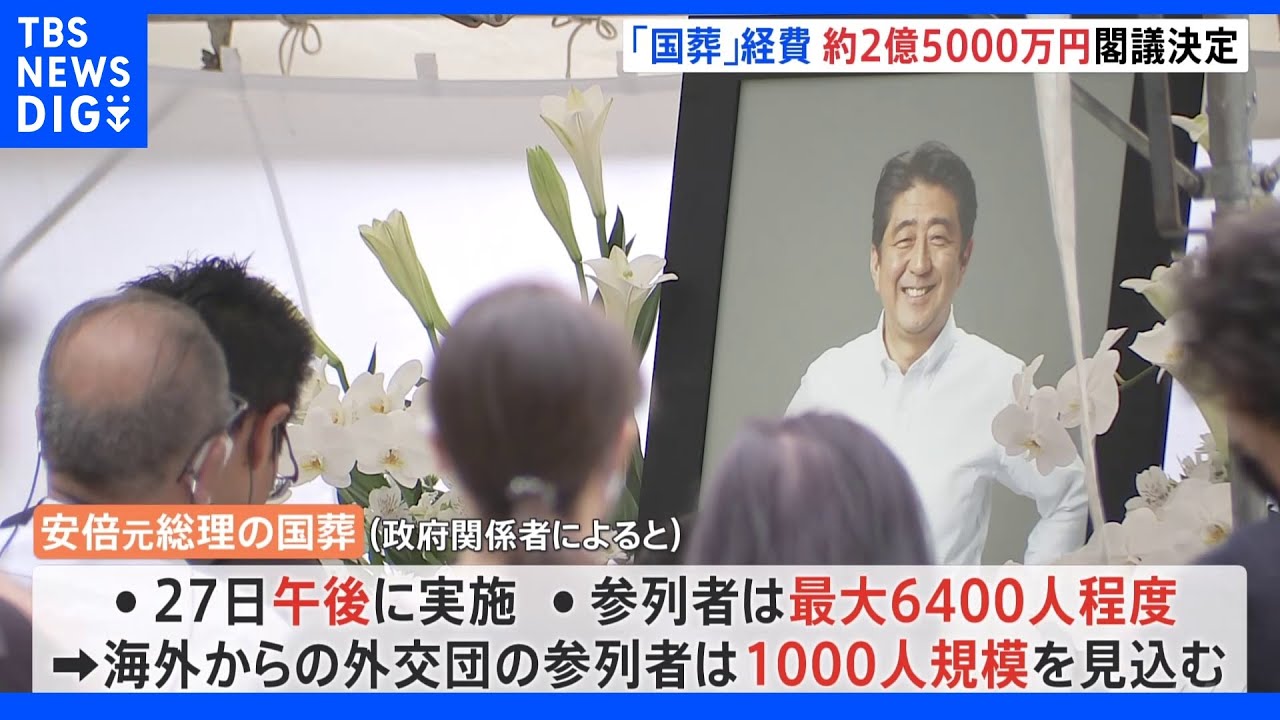 【速報】政府　安倍元総理の国葬に約2億5000万円支出を閣議決定&nbsp;各府省での弔意表明の閣議了解は見送り調整｜TBS&nbsp;NEWS&nbsp;DIG