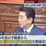 【安倍元首相“国葬”費用】2億5000万円の支出を決定